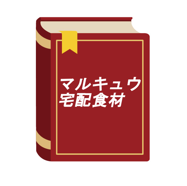 まるきゅう食材